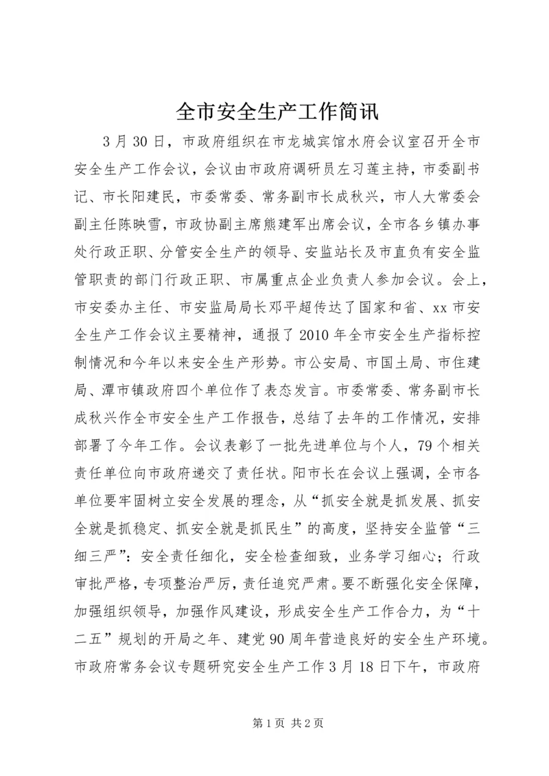 全市安全生产工作简讯 (2).docx