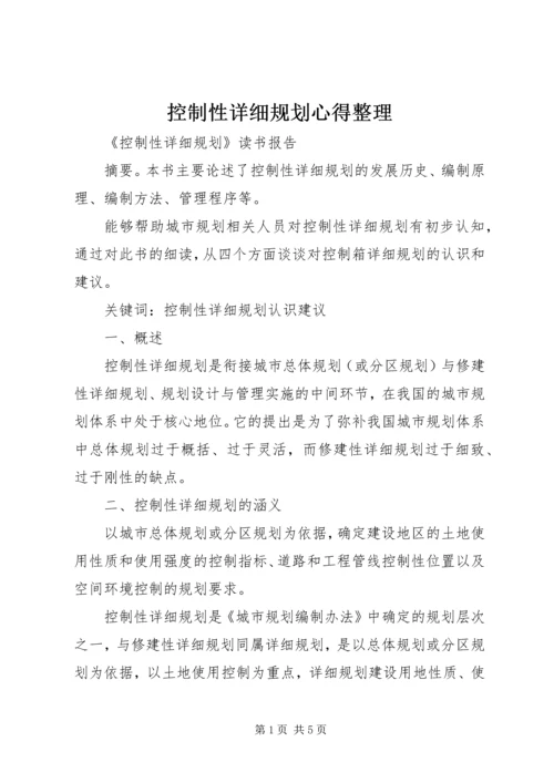 控制性详细规划心得整理 (5).docx