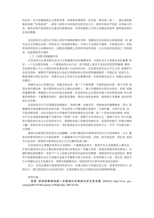 浅论红色旅游文化与构建和谐社会