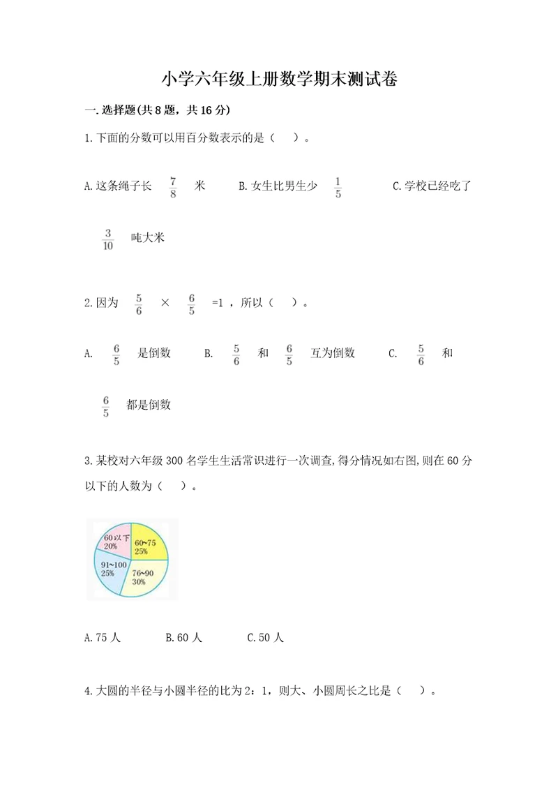 小学六年级上册数学期末测试卷及答案（夺冠系列）