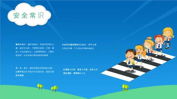 校园安全宣传中小学生安全教育通用PPT教学课件