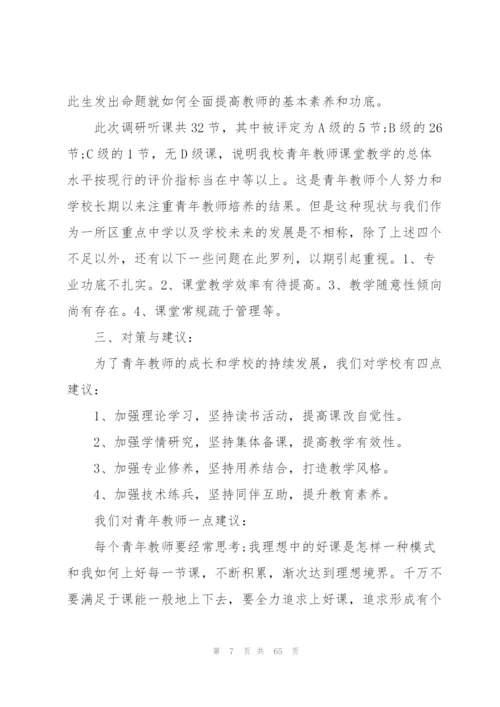 课堂教学调研报告10篇.docx