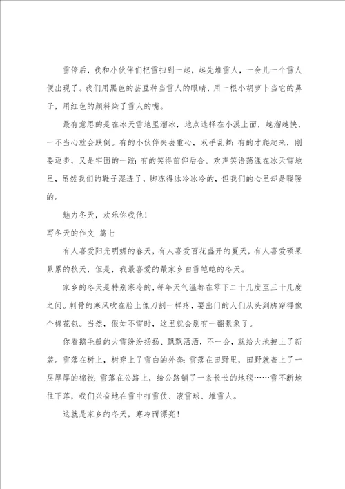 写冬天的作文优秀7篇