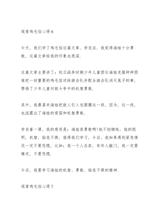 观看鸡毛信心得10篇.docx