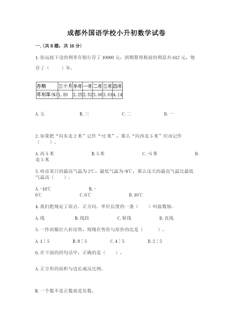 成都外国语学校小升初数学试卷含答案【研优卷】.docx