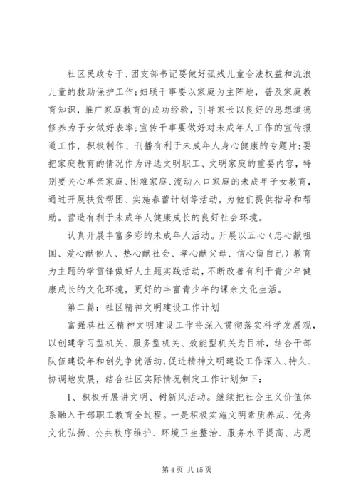 社区精神文明建设工作计划 (3).docx