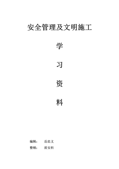 安全管理及文明施工学习.docx