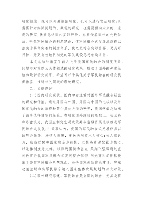 建设军民融合发展论文范文.docx