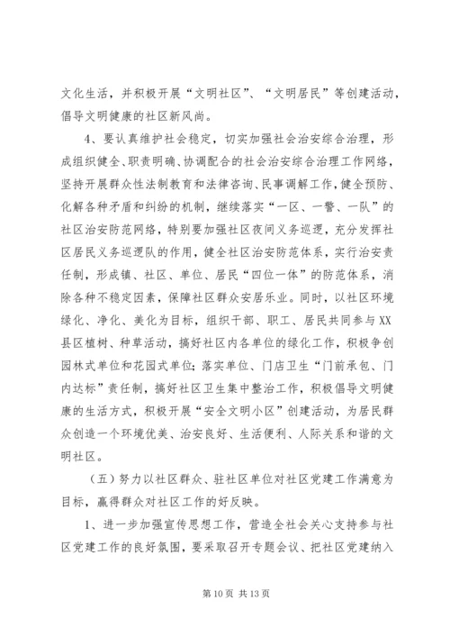 社区党建工作实施意见(县).docx