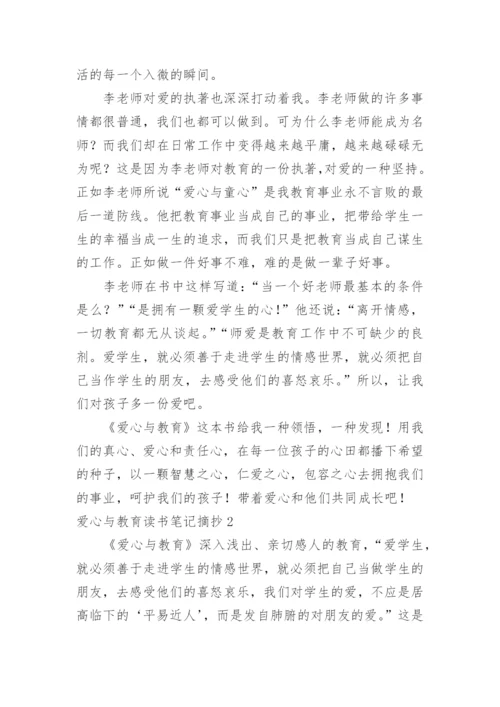 爱心与教育读书笔记摘抄.docx