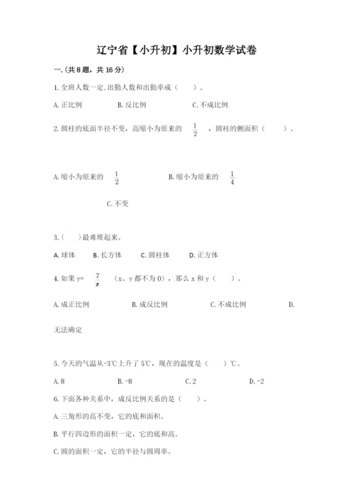 辽宁省【小升初】小升初数学试卷含答案ab卷.docx