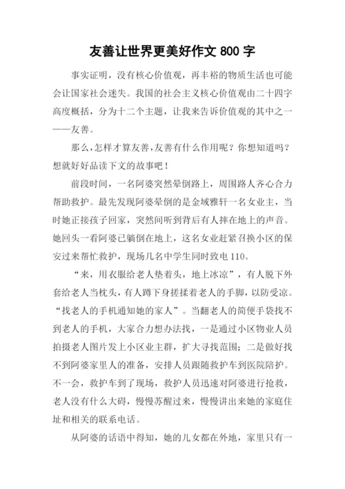 友善让世界更美好作文800字.docx