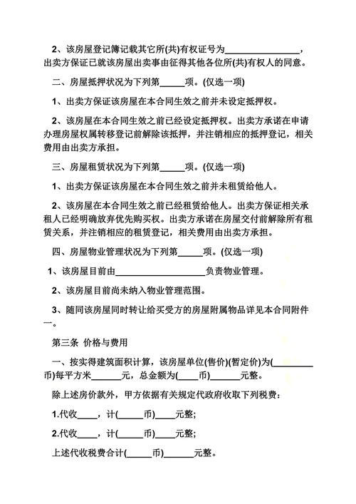 合同范本之房产买卖合同文本