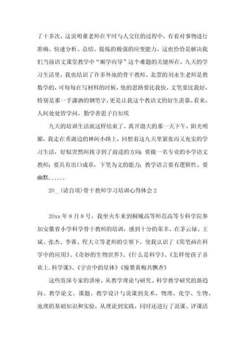 2022骨干教师学习培训心得体会15篇.docx