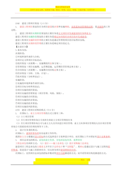 李娜2015一建直播交流备考指导讲义--建设工程项目管理.docx