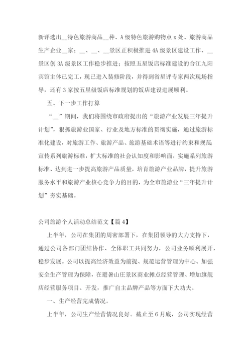 公司旅游个人活动总结范文.docx
