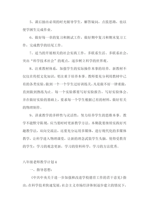 八年级老师教学计划.docx