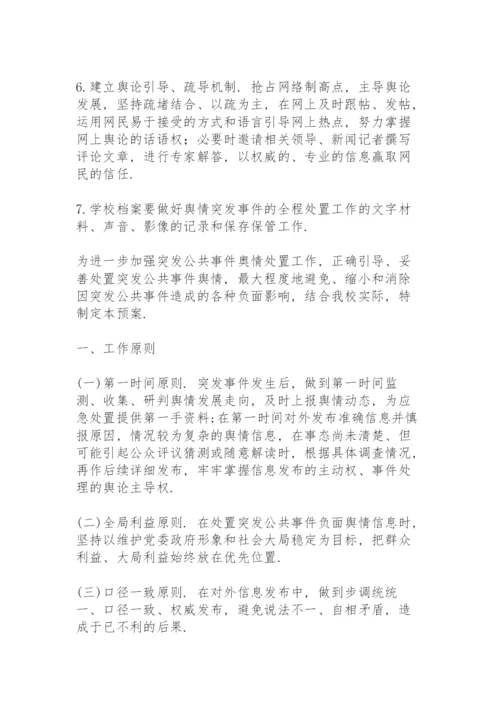 舆情应急处置预案舆情处置预案.docx