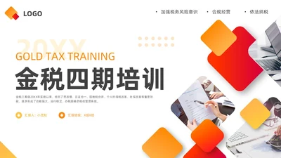 橙黄简约金税四期培训PPT模板宣传PPT动态PPT金融培训