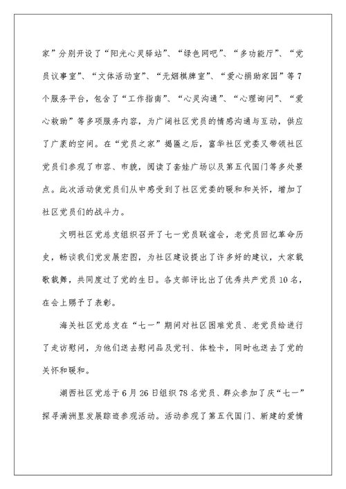 2022七一活动社区工作总结（精选5篇） 社区七一活动总结精选