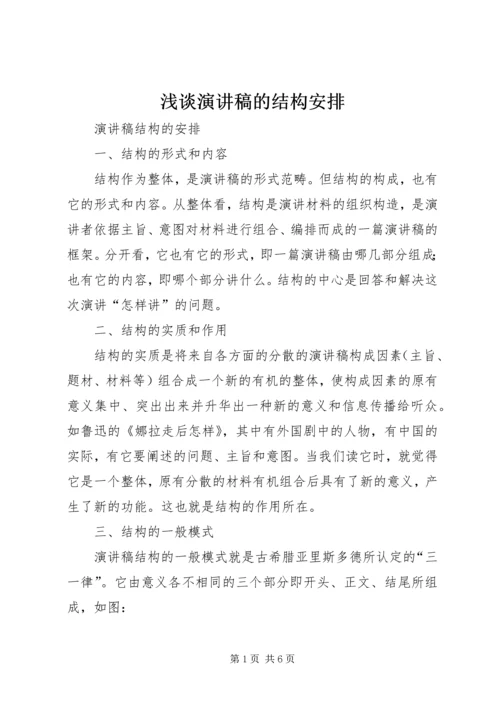 浅谈演讲稿的结构安排 (2).docx