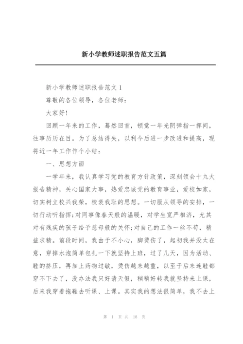 新小学教师述职报告范文五篇.docx