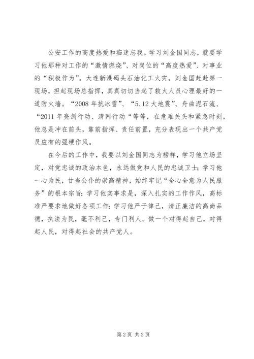 学习刘金国同志心得体会 (2).docx