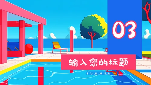 夏日缤纷水上项目活动通用PPT模板