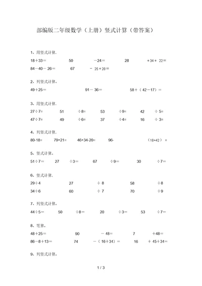 部编版二年级数学(上册)竖式计算(带答案)