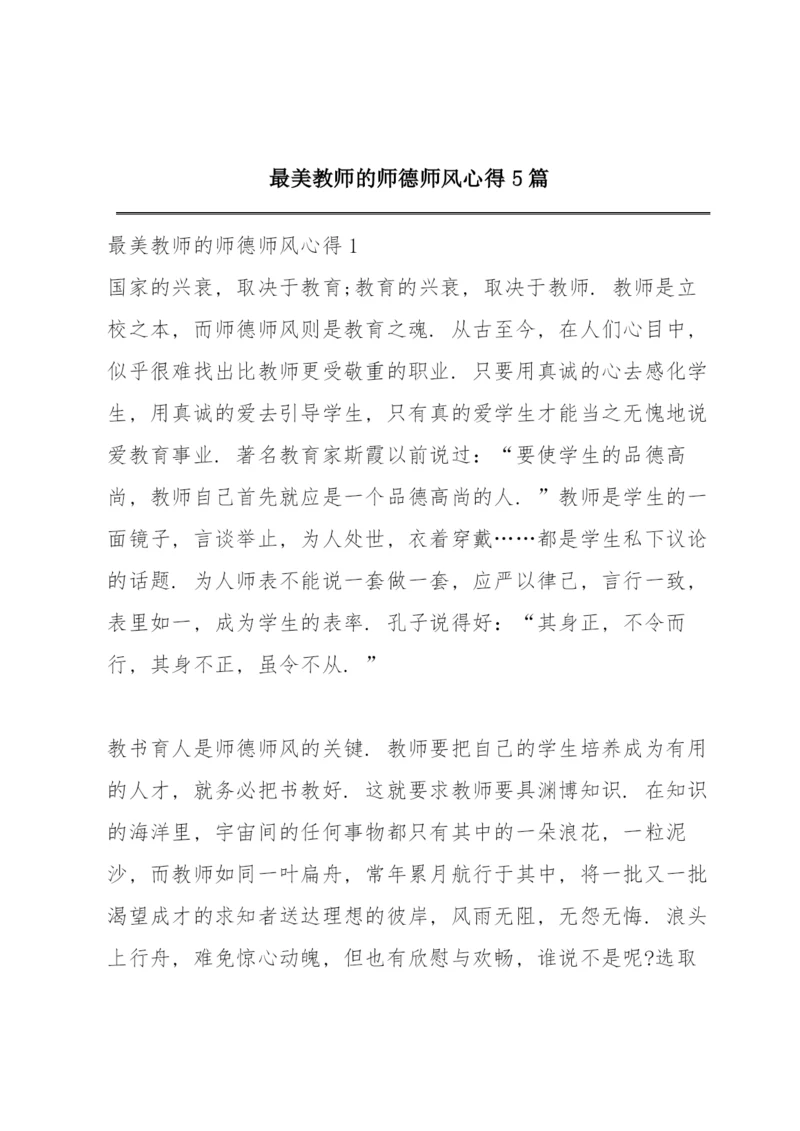 最美教师的师德师风心得5篇.docx