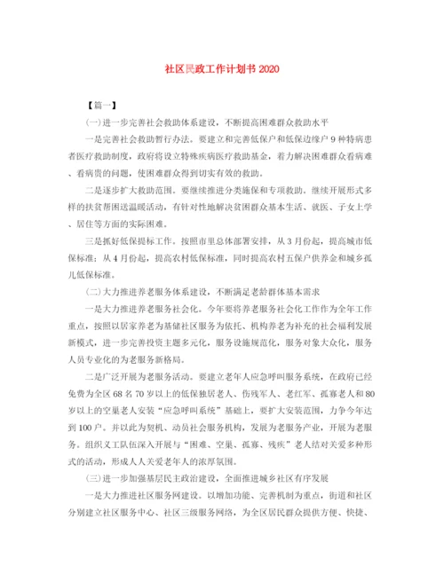 精编之社区民政工作计划书.docx