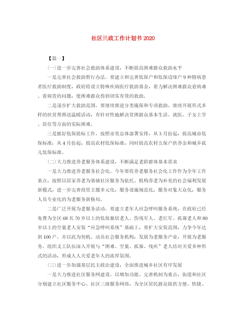 精编之社区民政工作计划书.docx