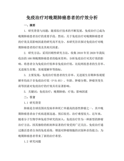 免疫治疗对晚期肺癌患者的疗效分析