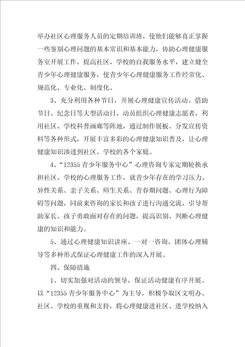 社区青少年心理咨询工作计划