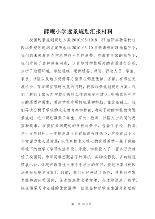 薛庵小学远景规划汇报材料 (4).docx