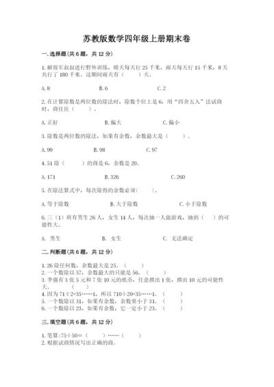 苏教版数学四年级上册期末卷附完整答案【历年真题】.docx