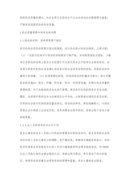 浅议药品质量管理存在的问题与对策.docx