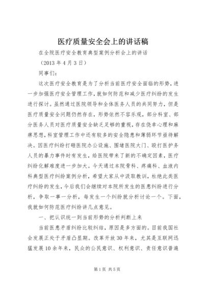 医疗质量安全会上的讲话稿 (4).docx