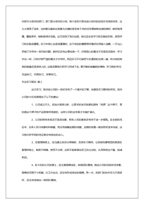 有关专业实习报告集合五篇