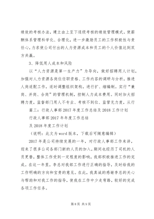 篇一：XX年度行政人事部工作计划 (5).docx