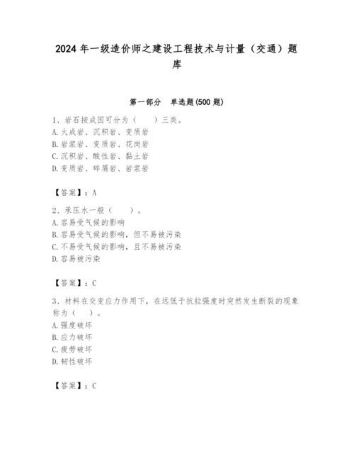 2024年一级造价师之建设工程技术与计量（交通）题库附答案【实用】.docx