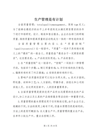 生产管理是有计划.docx