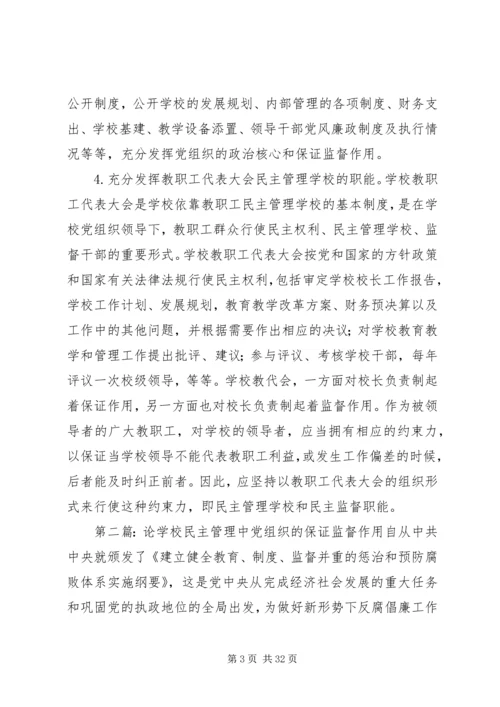 学校民主管理中党组织的保证监督作用.docx