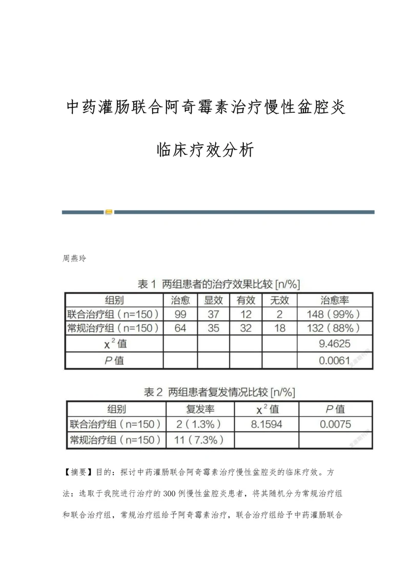 中药灌肠联合阿奇霉素治疗慢性盆腔炎临床疗效分析.docx