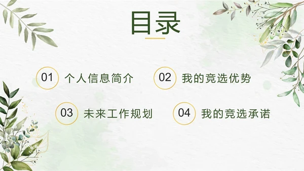 绿色小清新竞选学生会主席PPT模板