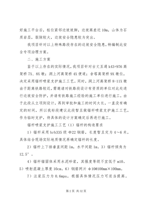 边坡治理专项整治方案.docx