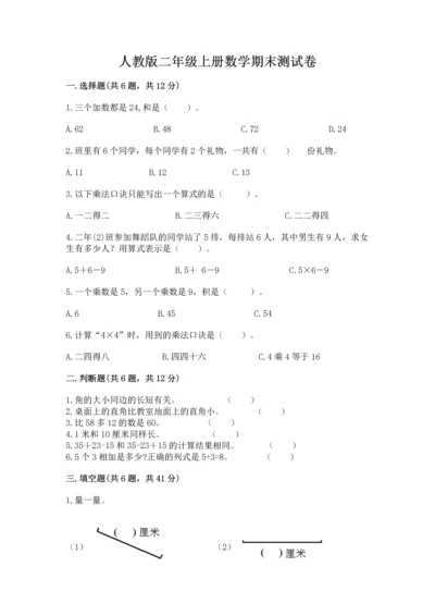 人教版二年级上册数学期末测试卷及参考答案【巩固】.docx