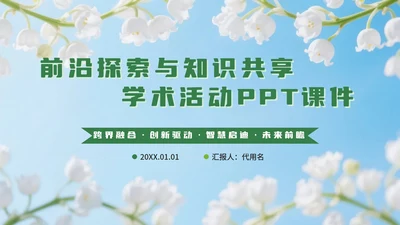 绿色小清新花团锦簇学术活动PPT模板