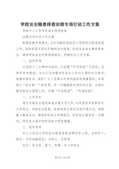 学校安全隐患排查治理专项行动工作方案.docx