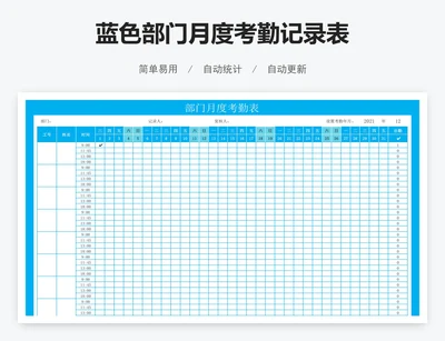 蓝色部门月度考勤记录表